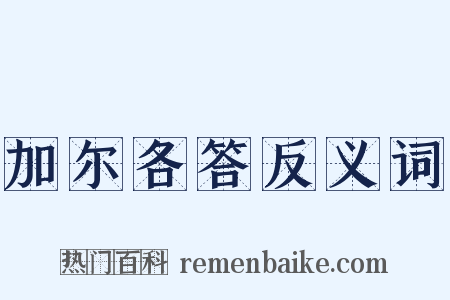 加尔各答反义词是什么意思的图片